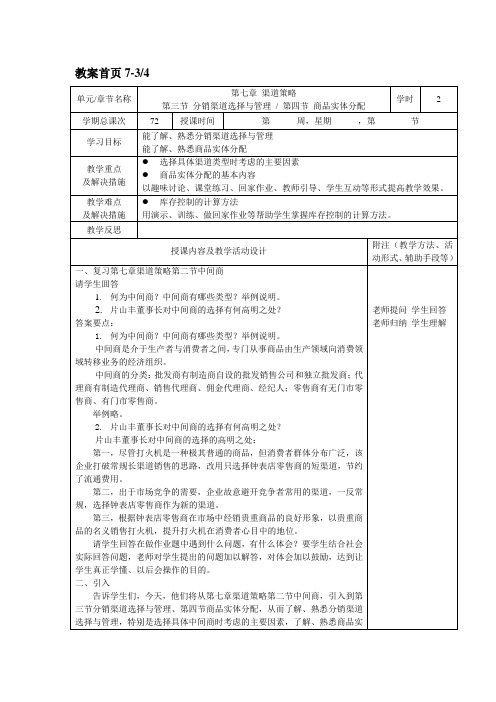 教案7-3、4(市场营销基础)