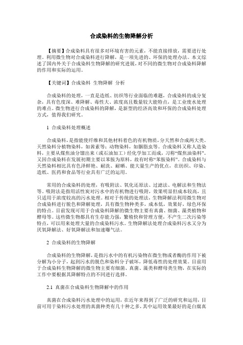 合成染料的生物降解分析