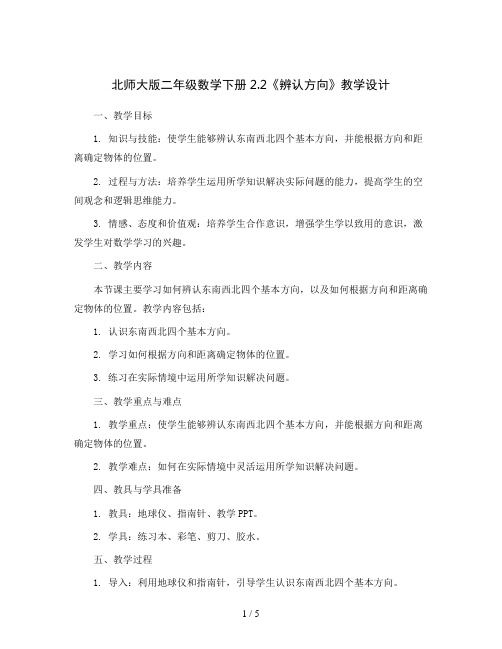 北师大版二年级数学下册2.2《辨认方向》教学设计