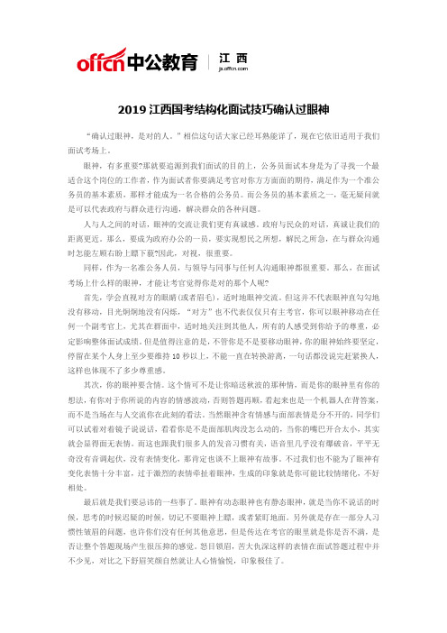 2019江西国考结构化面试技巧确认过眼神