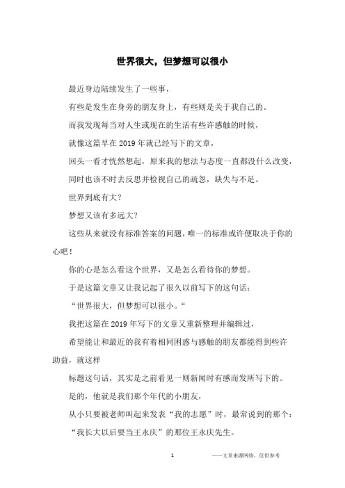 世界很大,但梦想可以很小_人生感悟