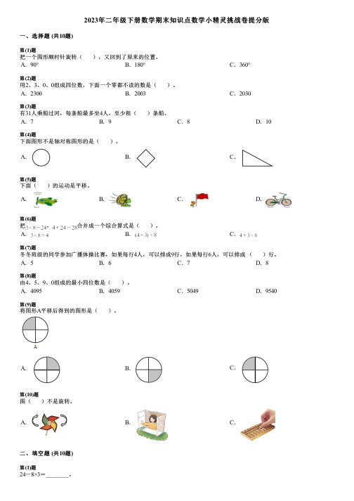 2023年二年级下册数学期末知识点数学小精灵挑战卷提分版