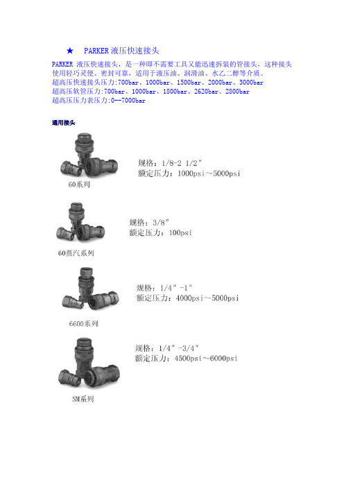 PARKER液压快速接头