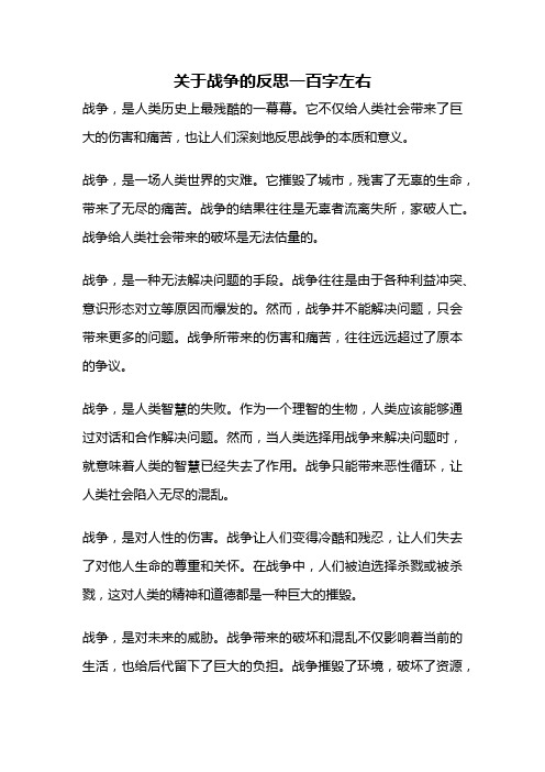 关于战争的反思一百字左右