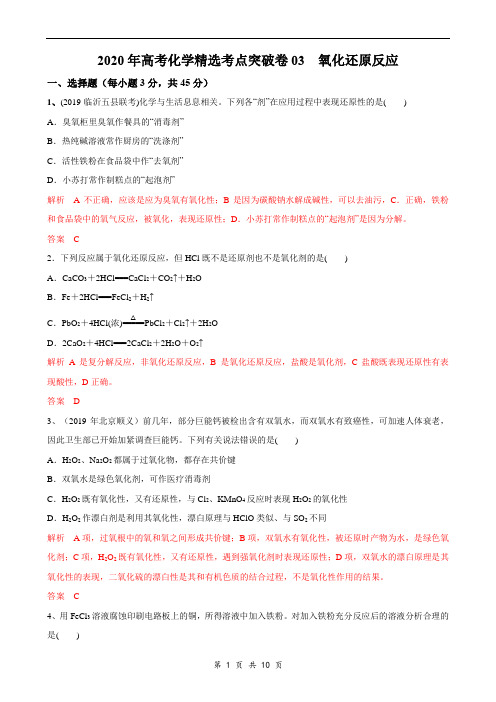 2020年高考化学精选考点专项突破卷3 氧化还原反应