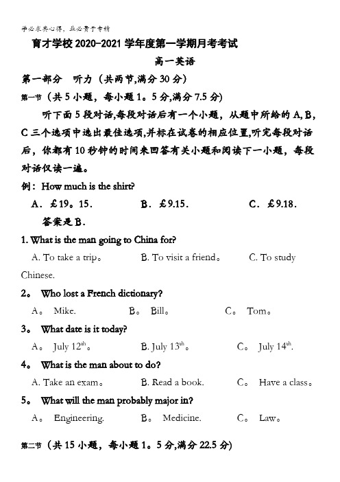 定远县育才学校2020-2021学年高一上学期第一次月考英语试题含答案