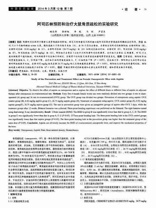 阿司匹林预防和治疗大鼠骨质疏松的实验研究