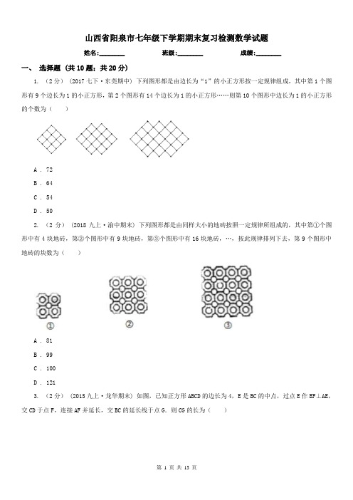 山西省阳泉市七年级下学期期末复习检测数学试题 