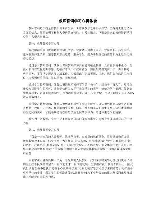 教师誓词学习心得体会