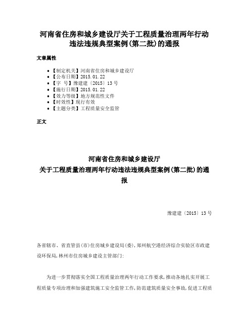 河南省住房和城乡建设厅关于工程质量治理两年行动违法违规典型案例(第二批)的通报