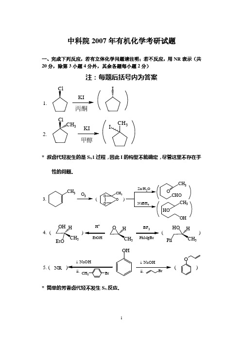 中科院2007考研有机化学真题及答案