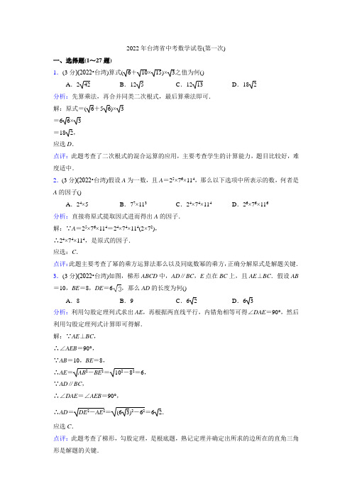 2022年台湾省中考数学试卷(第一次)及参考答案