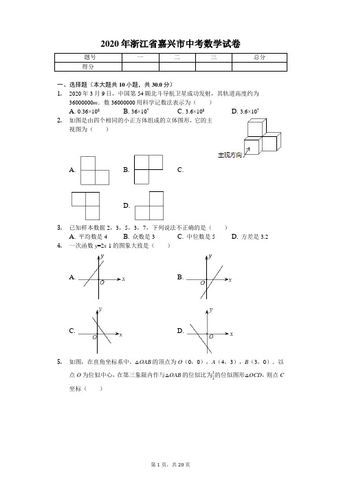 2020年浙江省嘉兴市中考数学试卷解析版