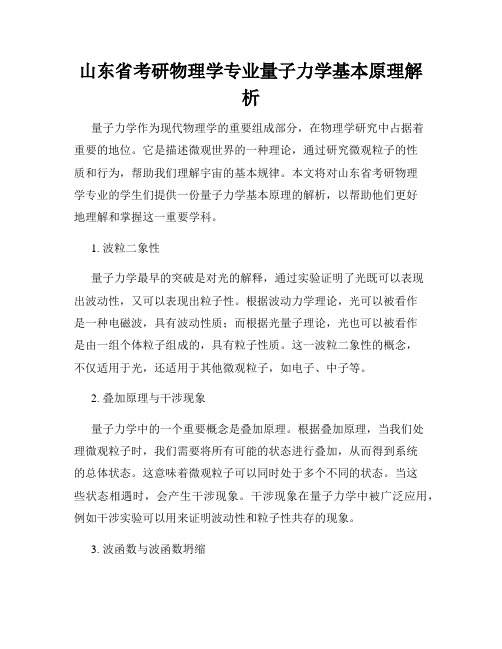 山东省考研物理学专业量子力学基本原理解析