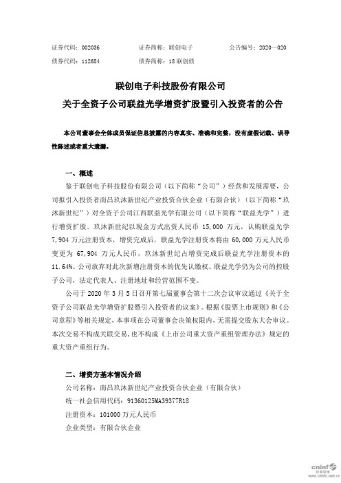 联创电子：关于全资子公司联益光学增资扩股暨引入投资者的公告