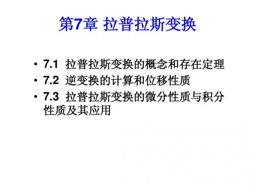 拉普拉斯变换 (1)