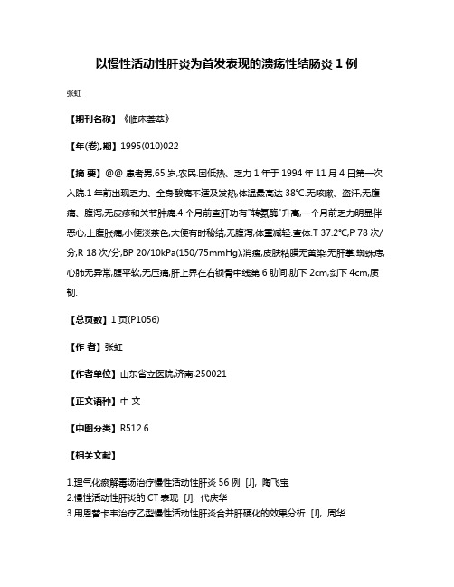 以慢性活动性肝炎为首发表现的溃疡性结肠炎1例