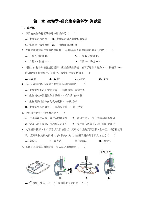 苏科版七年级上册生物 第一章 生物学-研究生命的科学 测试题(解析版)