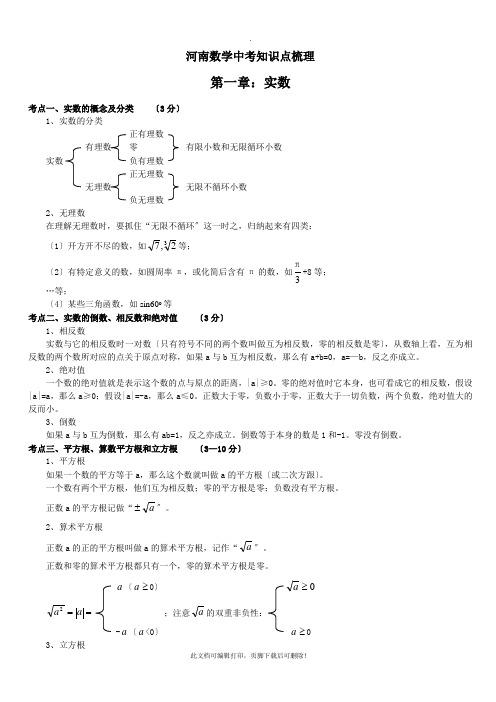 河南中考数学知识点梳理2