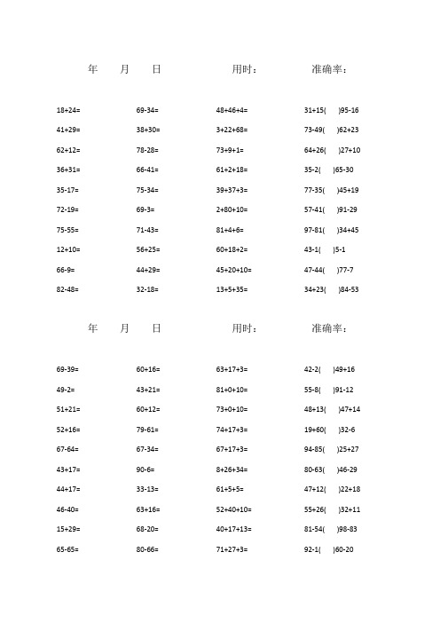 100以内加减混合口算题(1600道)