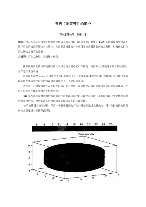 开启片剂完整性的窗户(中英文对照)