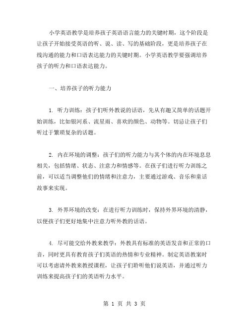 小学英语教案:培养孩子的听力和口语表达能力