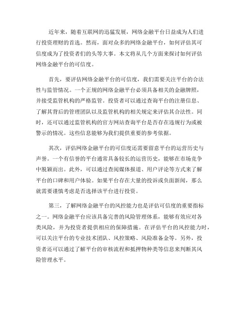 如何评估网络金融平台的可信度