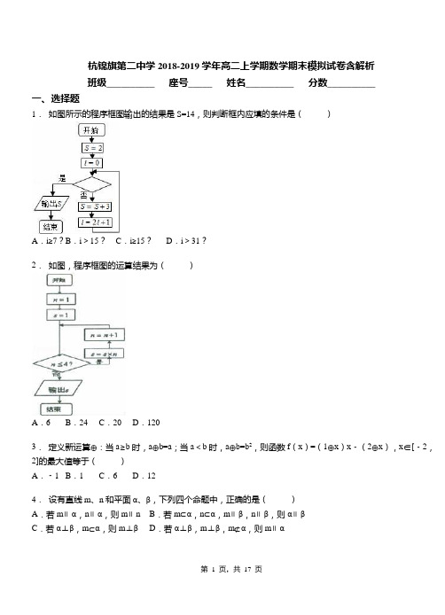 杭锦旗第二中学2018-2019学年高二上学期数学期末模拟试卷含解析