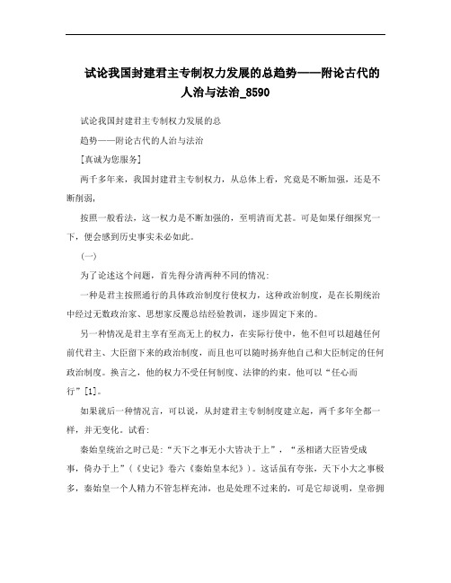 试论我国封建君主专制权力发展的总趋势——附论古代的人治与法治_8590