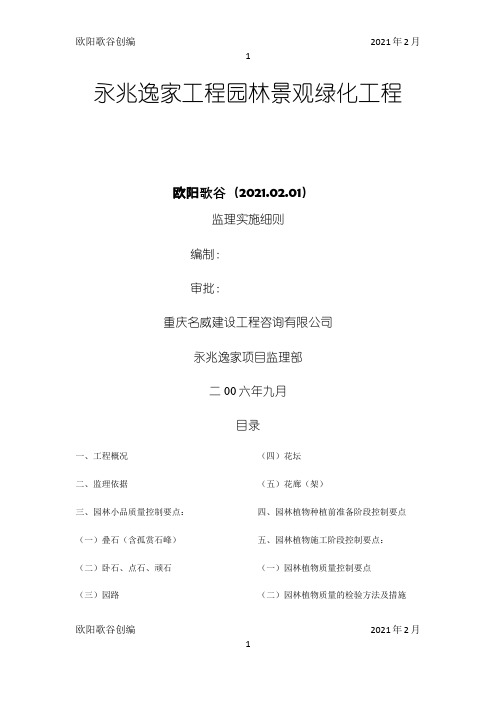 园林景观、绿化工程监理实施细则之欧阳歌谷创编