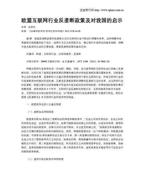 欧盟互联网行业反垄断政策及对我国的启示