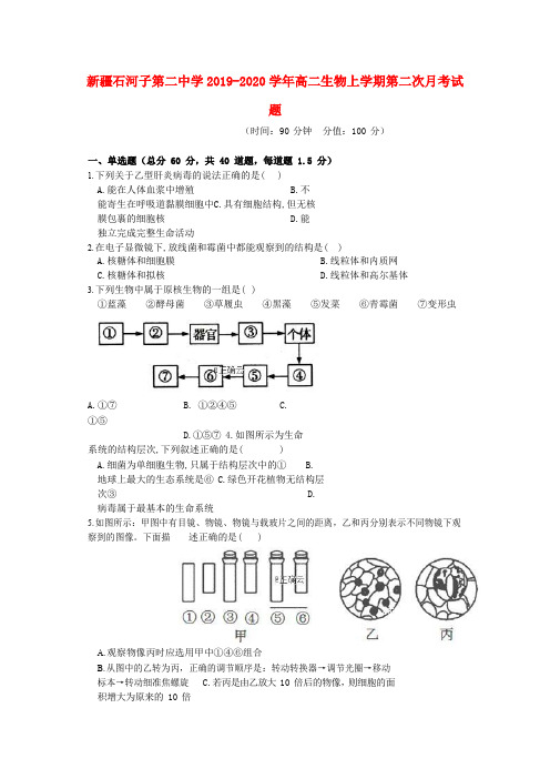 新疆石河子第二中学2019_2020学年高二生物上学期第二次月考试题