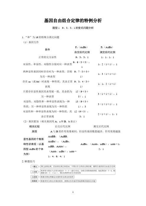 2025高考生物备考教案：第五章 基因的传递规律之基因自由组合定律的特例分析