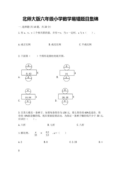 北师大版六年级小学数学易错题目集锦含完整答案(精品)