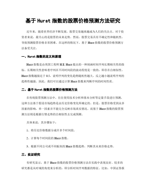 基于Hurst指数的股票价格预测方法研究