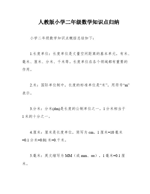 人教版小学二年级数学知识点归纳