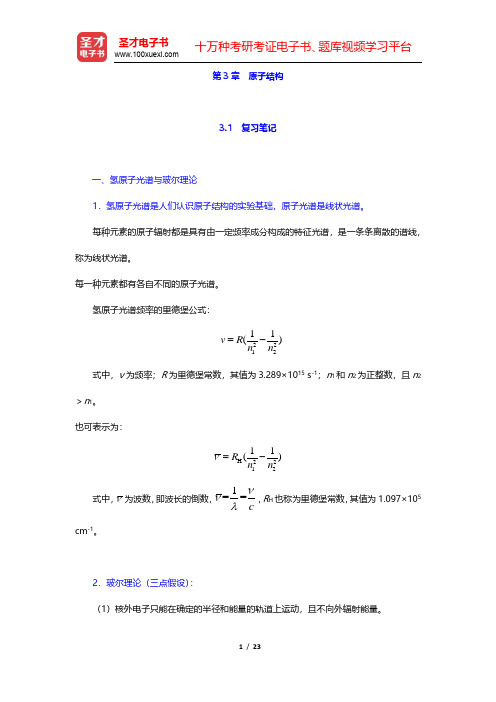 武汉大学、吉林大学《无机化学》(第3版)笔记和课后习题(含考研真题)详解-原子结构(圣才出品)