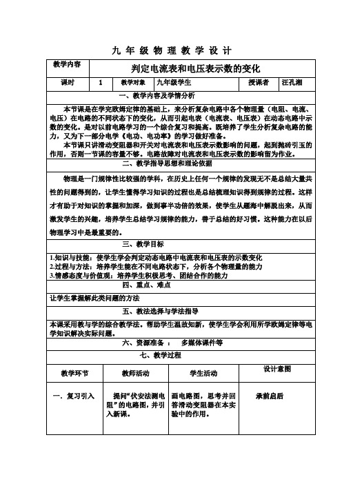 物理人教版九年级全册判定电流表和电压表的示数变化