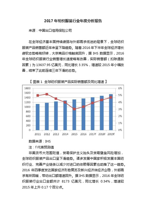 2017年纺织服装行业年度分析报告