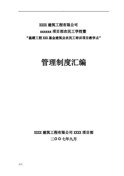 项目部农民工学校(制度)