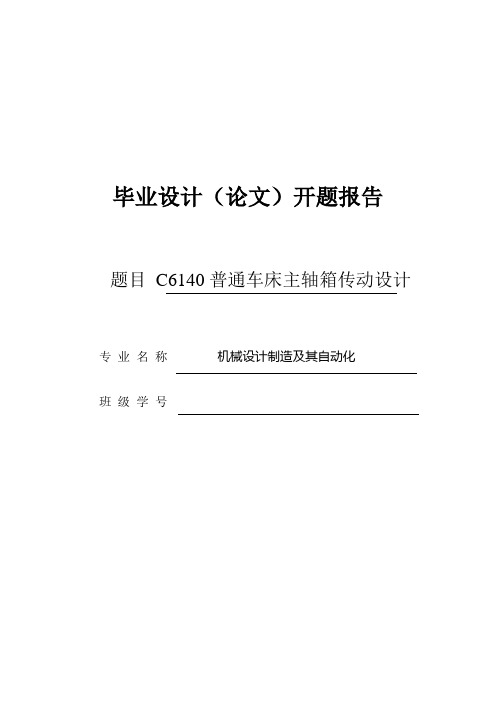 C6140普通车床主轴箱传动设计开题