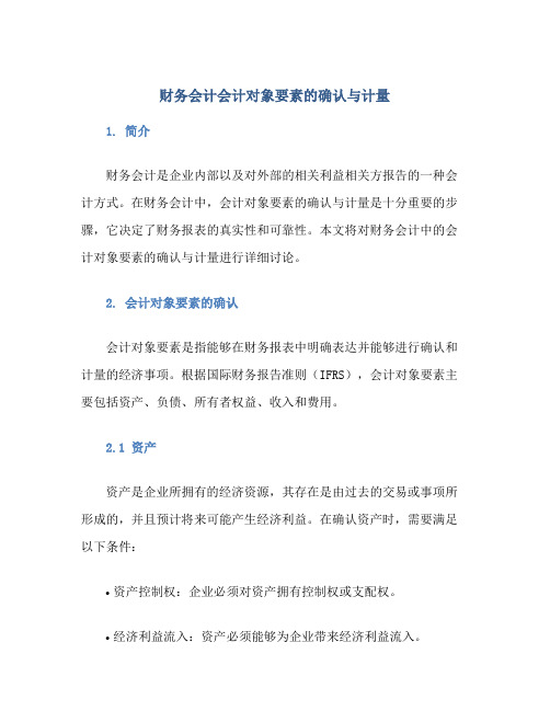 财务会计会计对象要素的确认与计量