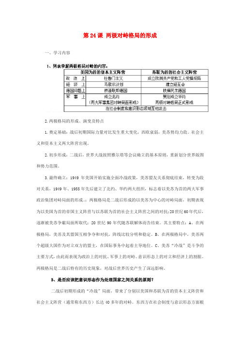 高中历史 《两极对峙格局的形成》学案1 岳麓版必修1