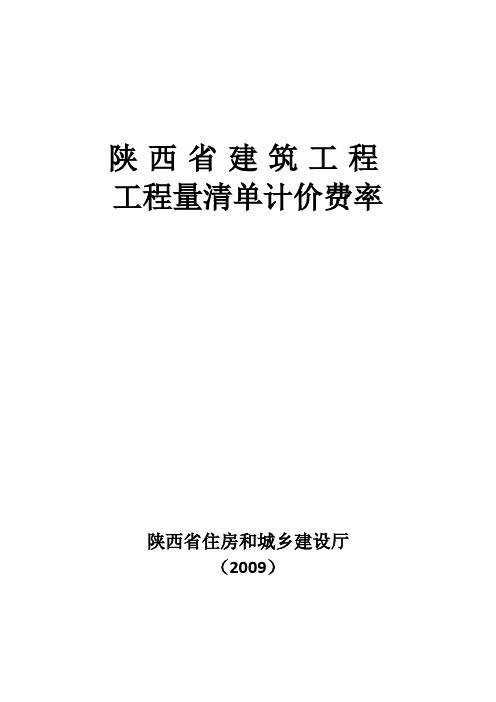 2009陕西省建设工程工程量清单计价定额