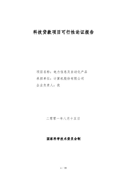 某公司科技贷款项目可行性论证报告