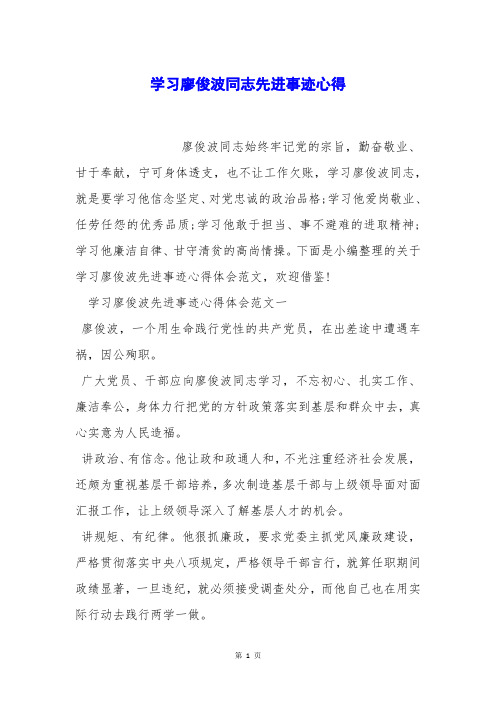 学习廖俊波同志先进事迹心得