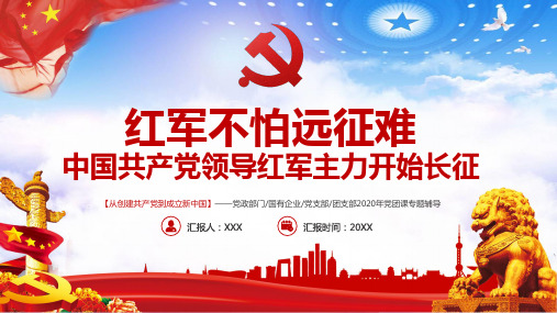 长征精神学习党团课专题辅导课件PPT