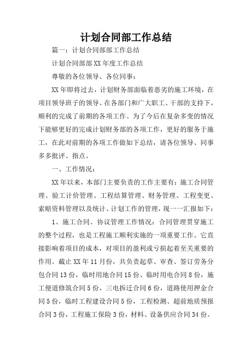 计划合同部工作总结