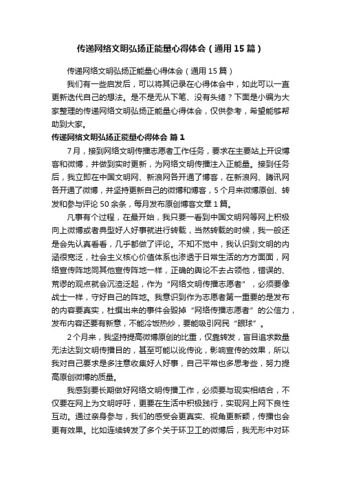 传递网络文明弘扬正能量心得体会（通用15篇）