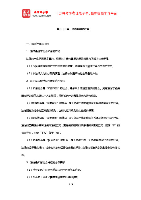 卓泽渊《法理学》笔记和考研真题详解(法治与和谐社会)【圣才出品】